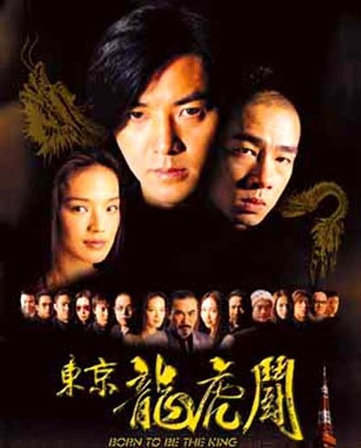 고혹자 5 - 용쟁호투 1998 영화 포스터