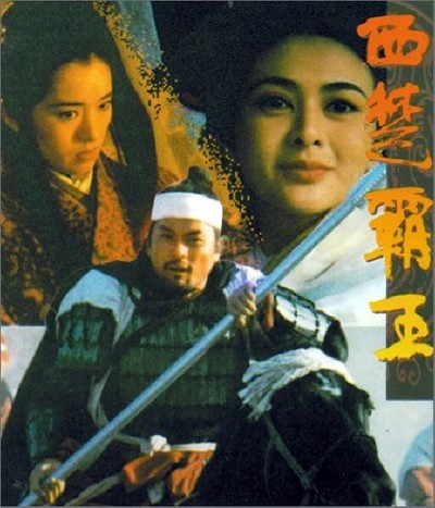 서초패왕 1994 영화 포스터