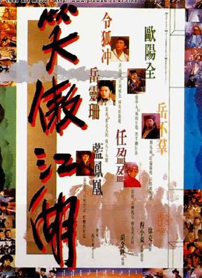 소오강호 1990 영화 포스터