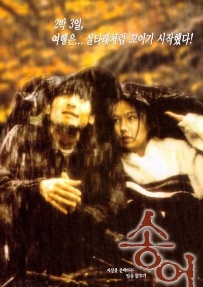 송어 1999 영화 포스터