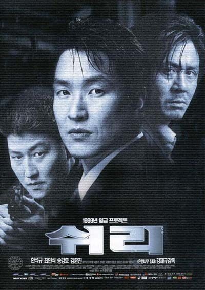 쉬리 1999 영화 포스터