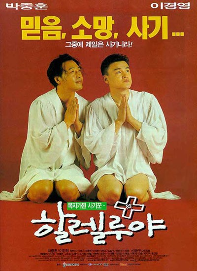 할렐루야 1997 영화 포스터