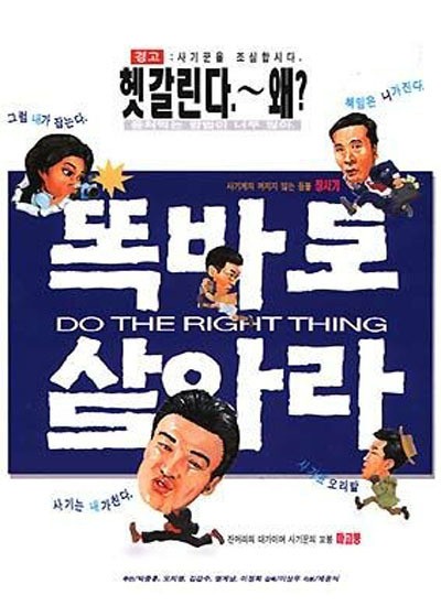 똑바로 살아라 1997 영화 포스터