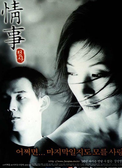 정사 1998 영화 포스터