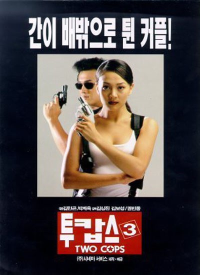 투캅스 3 1998 영화 포스터
