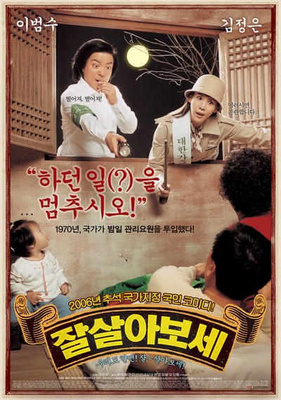 잘 살아보세 2006 영화 포스터