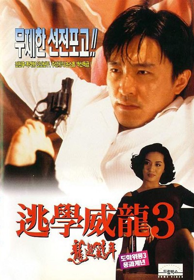 도학위룡 3 - 용과계년 1993 영화 포스터