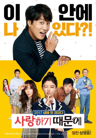 사랑하기 때문에 2016 영화 포스터