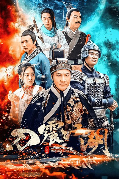 도진강호 2018 영화 포스터
