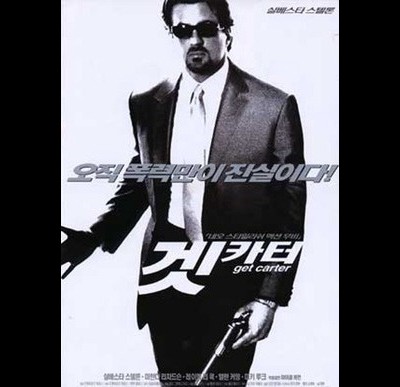 겟 카터 2000 영화 포스터