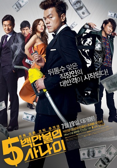 5백만불의 사나이 2012 영화 포스터
