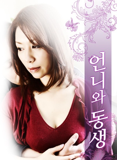 언니와 동생 : 불륜의 상처 2010 영화 포스터