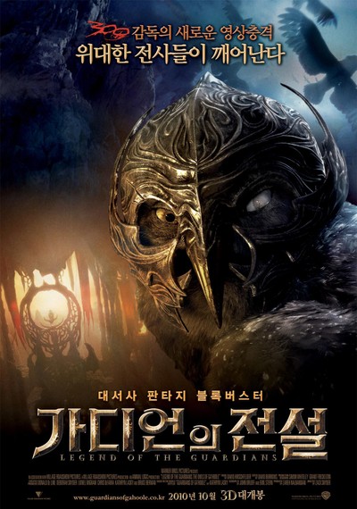가디언의 전설 2010 영화 포스터