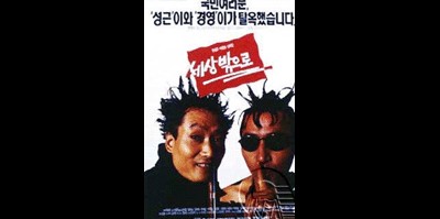 세상 밖으로 1994 영화 포스터