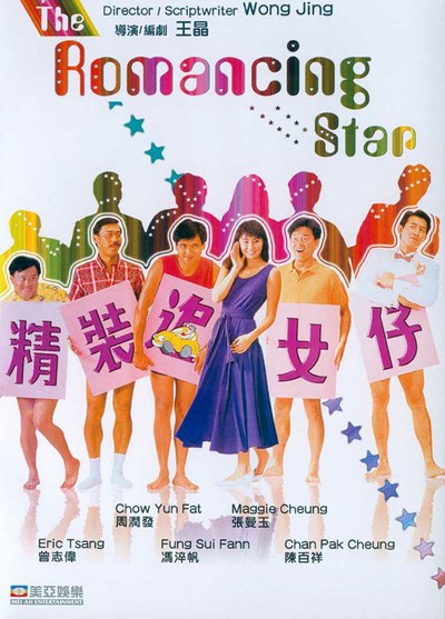 주윤발의 미녀사냥 1987 영화 포스터