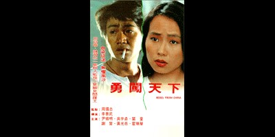 첩혈무적 1990 영화 포스터