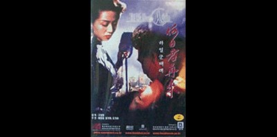 하일군재래 1991 영화 포스터
