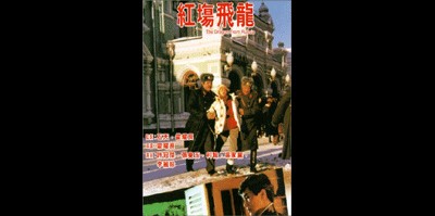 루안살성 1990 영화 포스터