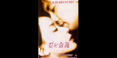 깊은 슬픔 1997 영화 포스터