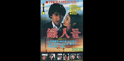 철인들 1982 영화 포스터