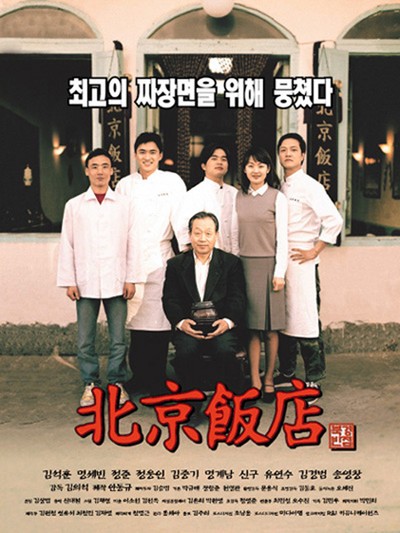 북경반점 1999 영화 포스터