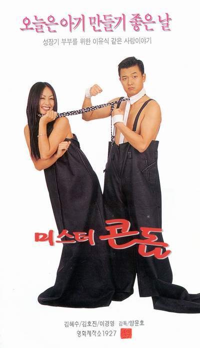 미스터 콘돔 1997 영화 포스터