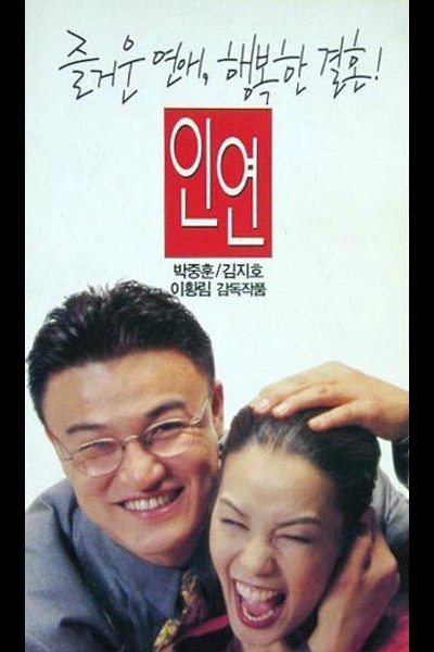 인연 1997 영화 포스터
