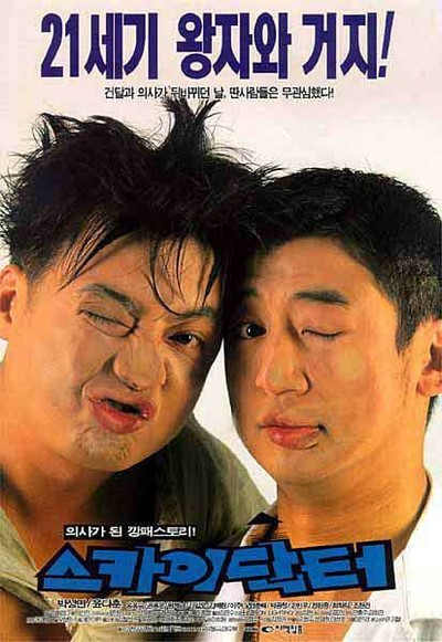스카이 닥터 1997 영화 포스터