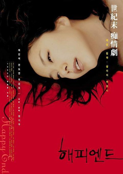 해피 엔드 1999 영화 포스터