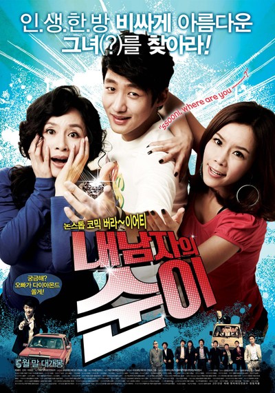 내 남자의 순이 2010 영화 포스터
