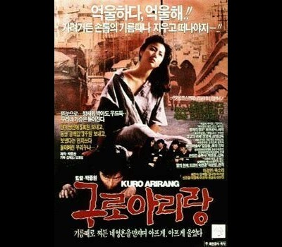 구로아리랑 1989 영화 포스터
