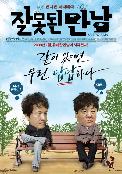 잘못된 만남 2008 영화 포스터