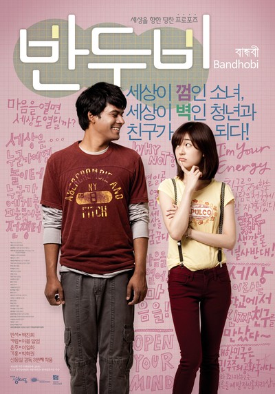 반두비 2009 영화 포스터