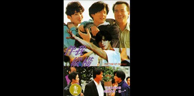 반아종횡 1992 영화 포스터