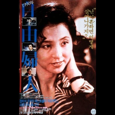 1990년 자유부인