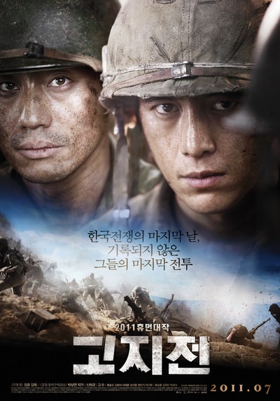 고지전 2011 영화 포스터