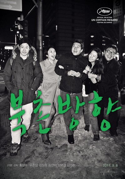 북촌방향 2011 영화 포스터