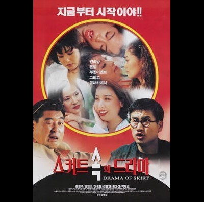 스커트 속의 드라마