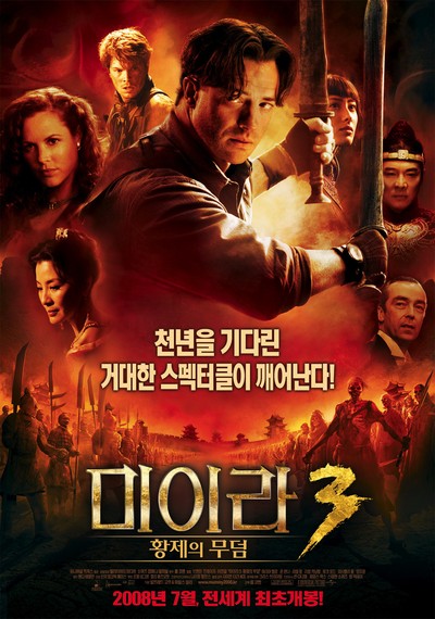 미이라 3: 황제의 무덤 2008 영화 포스터