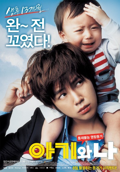 아기와 나 2008 영화 포스터