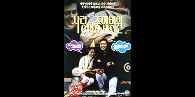 사랑의 종합병원 1993 영화 포스터