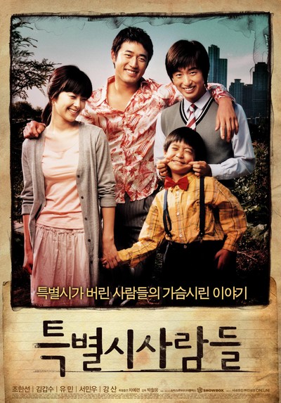 특별시 사람들 2009 영화 포스터
