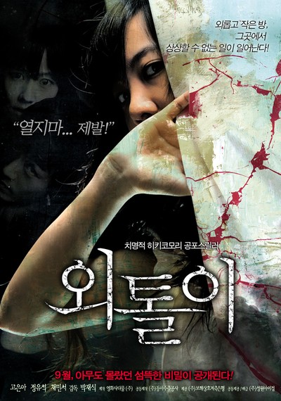 외톨이 2008 영화 포스터