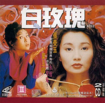 백장미 1992 영화 포스터
