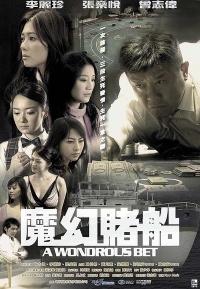 마환도선 2005 영화 포스터
