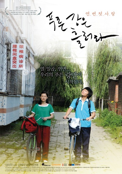 푸른 강은 흘러라 2008 영화 포스터