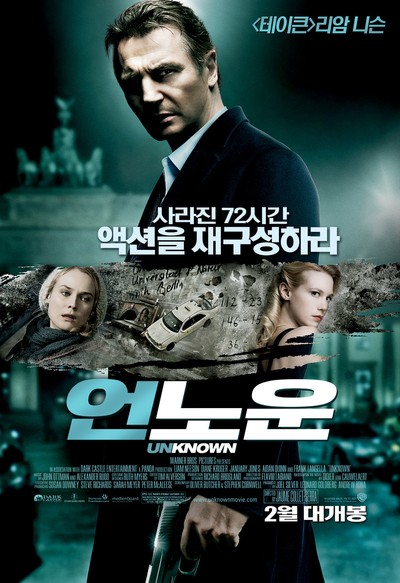 언노운 2011 영화 포스터