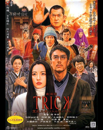 트릭 3 : 극장판 트릭 영능력자 배틀로얄 2010 영화 포스터
