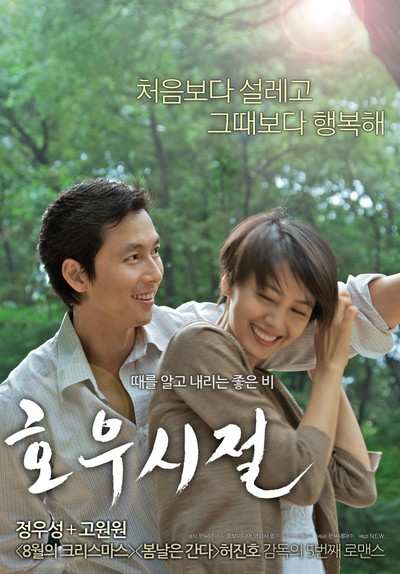 호우시절 2009 영화 포스터