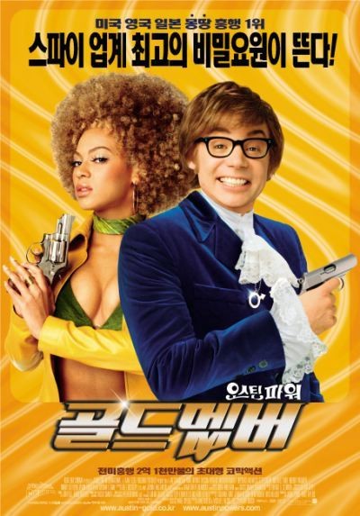 오스틴 파워 골드멤버 2002 영화 포스터